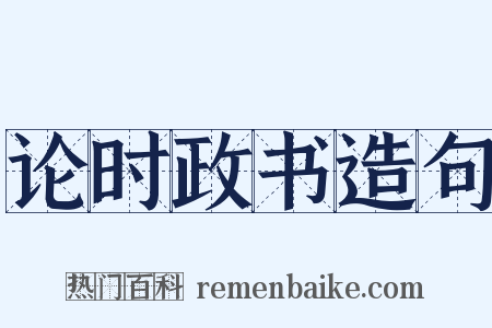 论时政书造句是什么意思的图片